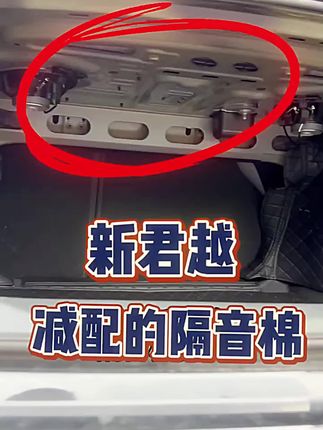 专用别克23-26款新君越后备箱隔音棉 隔热尾箱隔板白金君越改装件 #汽车装饰 #汽车用品 #汽车好物