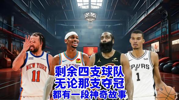 分区决赛的四支球队,无论哪支球队夺冠,都会产生一段有趣的故事 #哈登 #sga亚历山大 #文班亚马 #布伦森