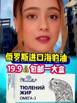 #海豹油 #俄罗斯进口食品