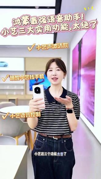 华为小艺才是隐藏最深的全能助手✅三个超实用神仙功能:声波清灰、精准定位、全域语音控制,都是华为自带免费黑科技,日常使用刚需满满!赶快码住!!
#华为手机 #华为小艺 #手机实用技巧 #小艺