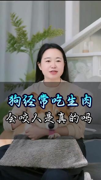 #狗经常吃生肉会咬人是真的吗#科学养羽#养狗小妙招#养狗的乐趣 #养狗经验分享 #养狗日常