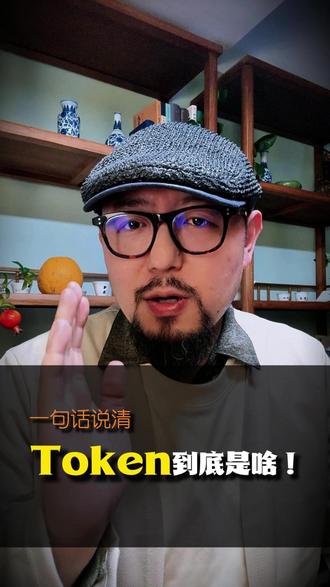 一句话说清:Token到底是啥? #Token #词元 #AI #人工智能#机器人