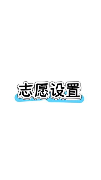 志愿设置类别#高考报考#志愿填报