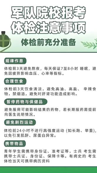 报考军校,一定重重视体检,5个方面务必牢记! 清淡饮食,规律作息,不要饮酒,避免剧烈运动,不要乱吃药!#高考#军校#军校报考 #体检