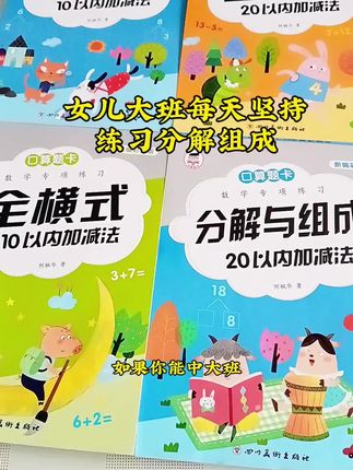 #幼儿园 中班要重视,大班要狠抓,这套适合幼儿园中大班孩子的数感启蒙训练,每天坚持练习一页打好基础,提高口算能力和计算速度,为一年级做好准备#幼小衔接 #中班 #大班 #加减法