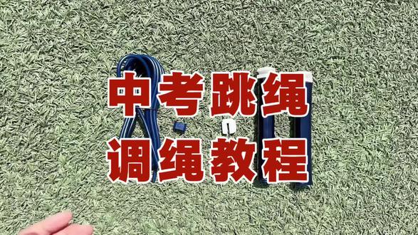 一条视频教你学会中考跳绳如何装手柄以及调长短!#正方形体育 #银川中考 #中考体育 #中考跳绳 #体考教程
