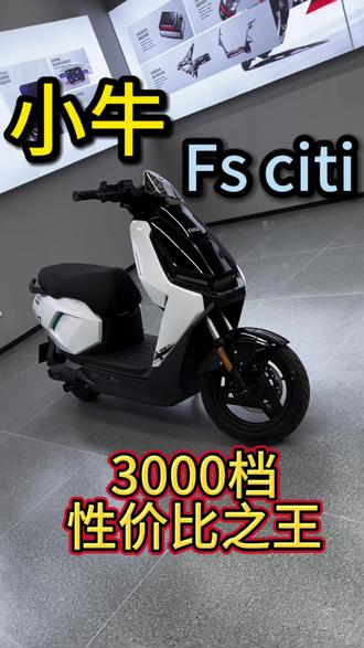 小牛Fs citi 性价比超高的城区通勤座驾#小牛电动 #宁阳小牛 #电动车选购指南 @抖音小助手 @DOU+小助手 @DOU+上热门