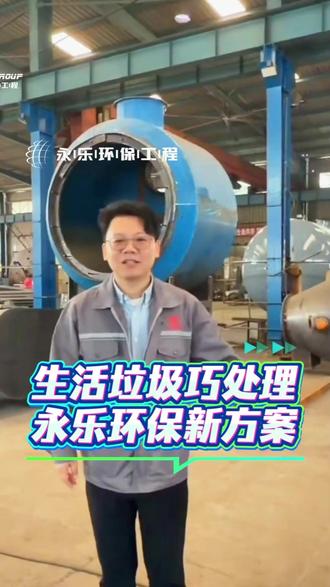 生活垃圾巧处理,永乐环保新方案。 #生活垃圾焚烧炉 #生活垃圾处理设备 #生活垃圾撕碎机 #设备生产厂家 #永乐集团 @DOU+小助手