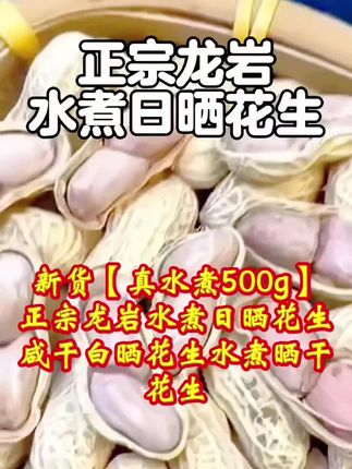 新货【真水煮500g】正宗龙岩水煮日晒花生咸干白晒花生水煮晒干花生。农家水煮花生咸干晒干盐水花生咸味,香韧有嚼劲~!#好吃 的花生 #好吃不贵经济实惠 #零食推荐#农家绿色食材推荐#吃出健康