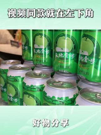 天地壹号苹果醋中秋节来大羊毛了!大品牌闭眼薅# 天地壹号 # 苹果醋 # 好喝不贵 # 中秋节活动