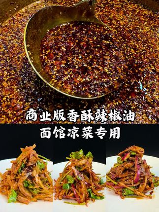 本款课程为香酥辣椒油教程,本款香酥辣椒油颜色红亮,口感香酥,酥脆香而不辣,是一款可以面馆,米线店使用的特色辣椒油,包括拌凉菜都可以使用,本款课程讲解详细,比例教程精准到克,放心学习#辣椒油 #美食教程