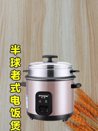 #半球电饭煲#老式电饭锅 #厨房好帮手 #超便宜超划算