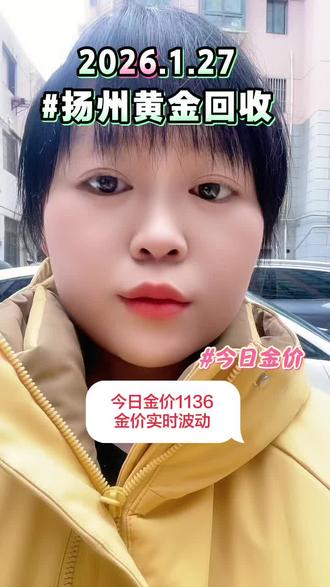 2026年1月27日,扬州金价暴涨1136一克!我们回收黄金不打折,不融金,不扣费,克重X报价就是您的到手价,扬州及周边免费上门。在这里好心的提醒大家出金的时候一定要擦亮眼睛,那些报价高于大盘价的都是有套路的,小心上当受骗。切记!切记!切记!我是扬州黄金回收小杨,小杨在扬州同城及周边24小时上门回收,诚信为本,感谢亲朋好友的支持#扬州黄金回收#扬州黄金回收多少一克#扬州黄金回收同城上门#扬州黄金回收实体店#真实生活分享官