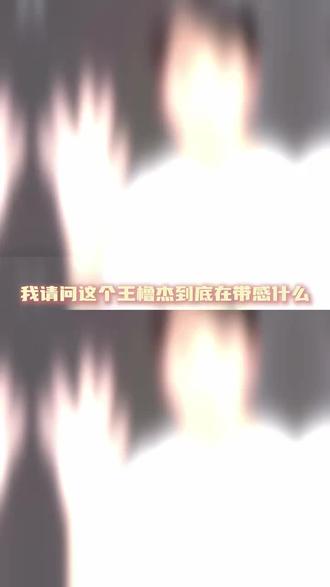 我请问这个缩脖笑的带感之处在? #王橹杰 #TF家族四代