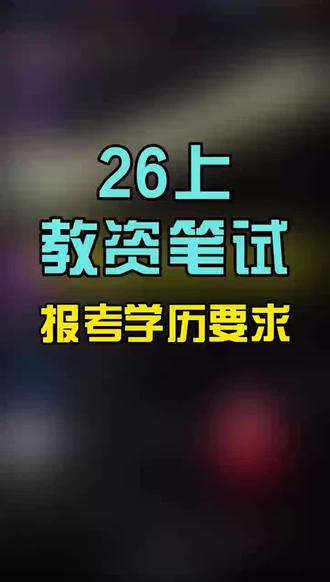 26上教资笔试报名学历要求#教师资格证 #教资 #考教资 #教资人 #教资必过