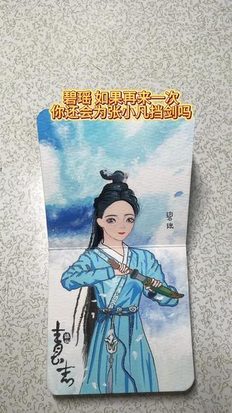 丙烯马克笔-碧瑶陨落 至今意难平,为你的爱人挡剑而死,而你的爱人在复活你的路上爱上了别人,真的值得吗#赵丽颖 #诛仙 #丙烯马克笔 #零基础学画画 #青年创作者成长计划