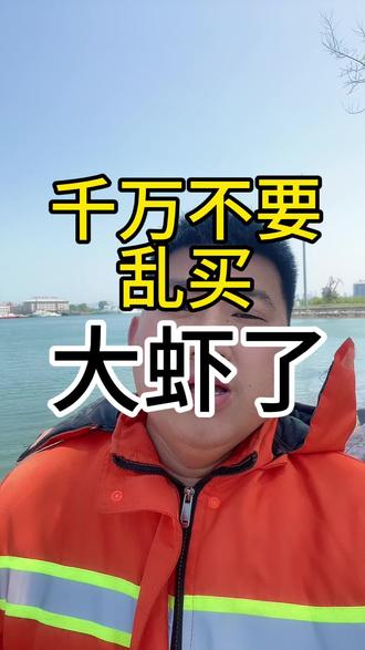 千万不要乱买虾了#海鲜#大虾#鱼#野生海鲜 #野生虾