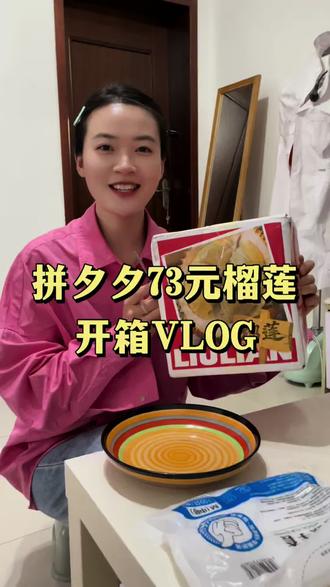 拼多多榴莲开箱它来啦! #真实生活分享计划 #榴莲 #平价好物 #拼多多榴莲 #美食