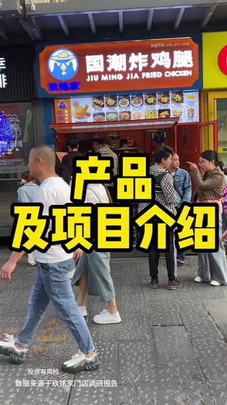 玖铭家产品及项目介绍…
#炸鸡