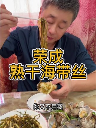 这款熟干海带丝不用蒸不用煮不用烫,就用大桶水或自来水,凉水泡发半个小时到一个小时,中途捞洗一遍换一次水,泡发的效果会更好,咱这个是蒸过得熟干海带丝,所以泡发好了口感是软糯好吃#海带丝 #熟干海带丝 #海带 #凉拌海带丝