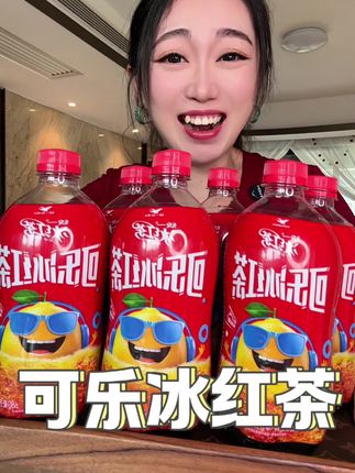可乐冰红茶是什么神仙组合,简直绝了,没喝过的#强烈推荐 一定要尝尝#可乐 #冰红茶 #饮料 #快乐水