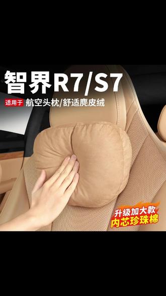 适用于26新款智界R7/S7汽车航空头枕护颈枕腰靠内饰用品必买配件