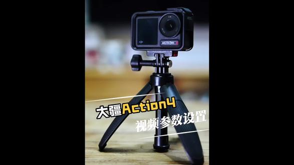如何设置大疆action4的视频参数,今天一条视频教会你#大疆action4 #运动相机 #摄影器材 #大疆action5 #摄影摄像