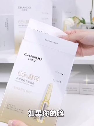 我愿称之为报恩面膜 可以安稳过换季啦!#自然堂酵母安瓶面膜 #护肤 #敏感肌 #修护 #脸部护理