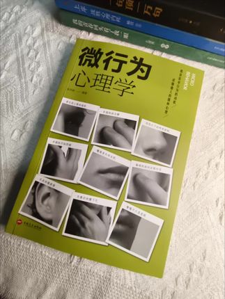不敢相信,一个十几岁的女孩子天天喜欢研究微行为心理学 #好书分享 #微行为心理学 #心理学 #好书推荐