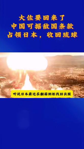 大佐要回来了,中国可据敌国条款占领日本,收回琉球