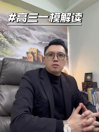 高三一模解读 #高中选科 #高中 #高三一模 #热点 #热点话题