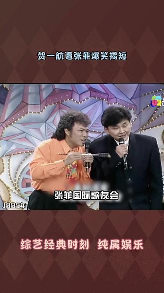 贺一航遭张菲爆笑揭短 #台湾综艺 #张菲费玉清