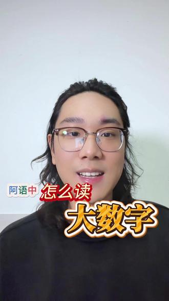 阿拉伯语中怎么读大数字 #阿语 #阿拉伯语 #阿拉伯语入门 #阿拉伯语口语 #阿拉伯语学习