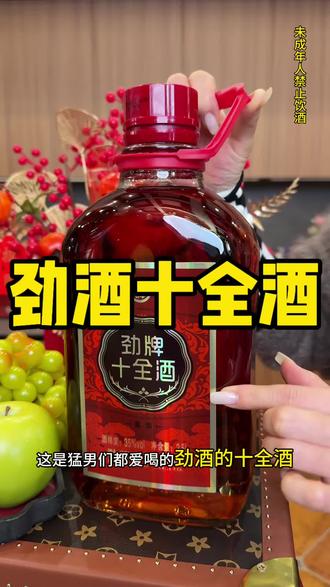 劲酒十全酒有货了,还是活动价,喜欢喝的赶紧囤吧 #劲酒#劲酒十全酒#劲酒怎么喝#给生活加把劲