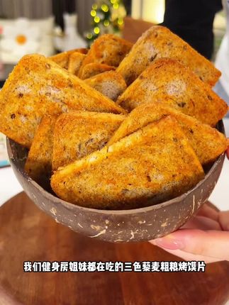 找到一款管理期也可以放心吃的粗粮烤馍片!它是全麦粉做的,还添加了藜麦和双色亚麻籽,富含膳食纤维,好吃又没负担#粗粮 #烤馍片 #零食推荐 #解馋