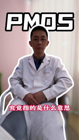 多囊改名之后,PMOS指的是什么意思呢?