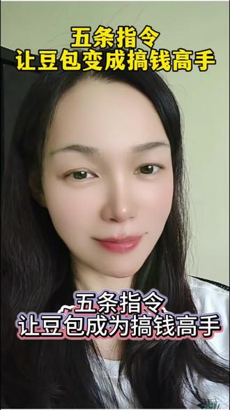 5条指令让豆包成为搞钱高手#Ai #Ai指令 #豆包指令 #Ai提示词 #Ai博主