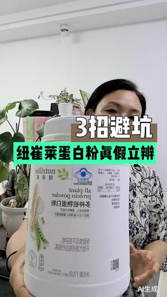 安利纽崔莱蛋白粉怎么辨别真假呢,正品在哪买?
#纽崔莱正品辨别 #蛋白粉避坑指南 #纽崔莱正规购买渠道 #营养好物科普#安利纽崔莱蛋白粉正品