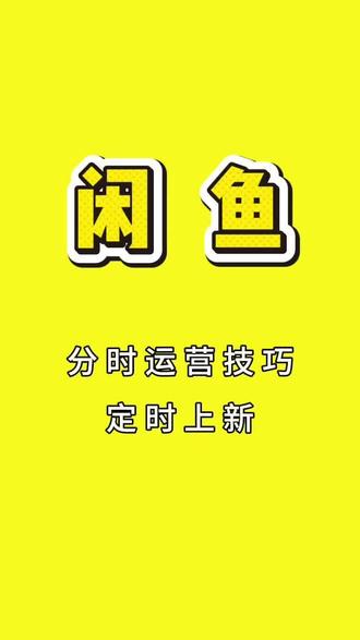 掌握鱼小铺选对置顶时间、定时重发、规律上新三个技巧,坚持操作即可提升店铺曝光与订单#闲鱼 #闲鱼运营
