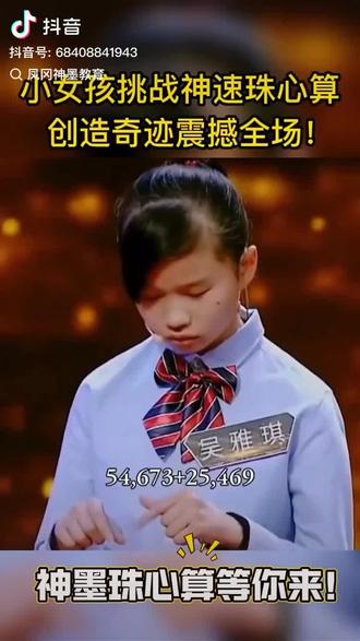 小女孩儿的计算能力和专注力太强
简直是最强大脑👍👍👍