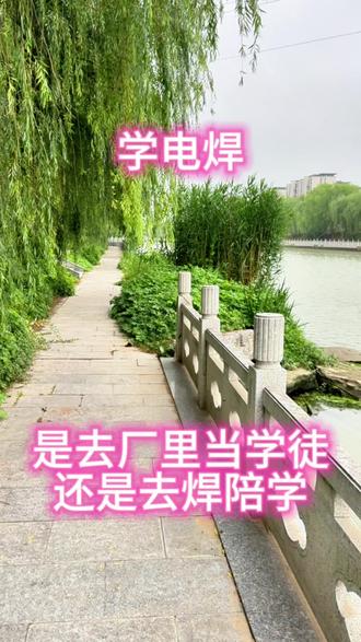 学电焊是去当学徒工还是去焊陪学,其实很简单有好的亲戚朋友带你可以跟他们学,如果没有厂里招学徒工的可能都是招聘打磨工的套路#徐州焊工培训学校 #学电焊 #二保焊氩弧焊氩电联焊 #我要当同城红人 #二保焊