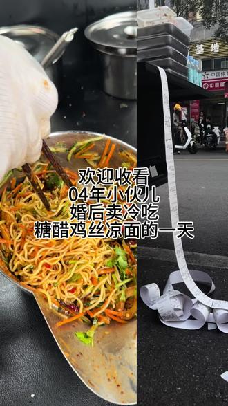 糖醋鸡丝凉面等你来吃 #卖鸡丝凉面 #糖醋鸡丝凉面 #麻辣冷吃 #年轻人摆摊主打干净卫生