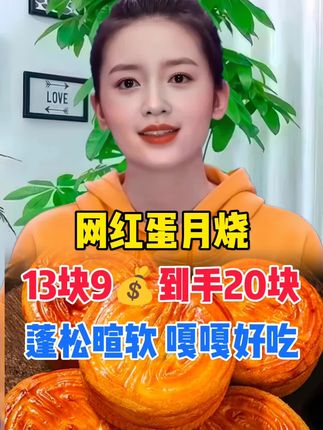 #蛋月烧#网红蛋月烧#糕点#美食#超便宜超划算