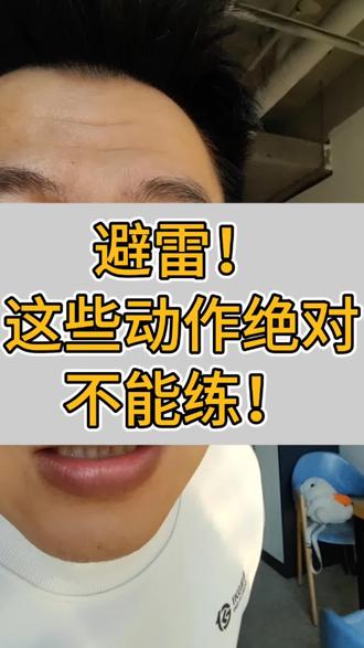 这些动作绝对不能练!#健身干货#抽象艺术#避雷