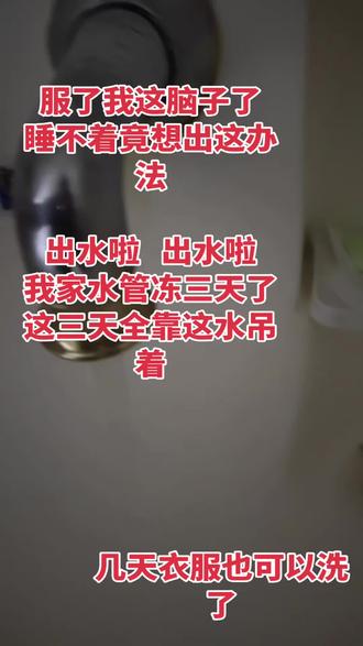 水管被冻三天,愁死我了,看着马桶,想想一大堆衣服,想出绝招!一招致胜,出水了