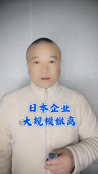 日本企业,大规模撤离!#万物皆可种草搜