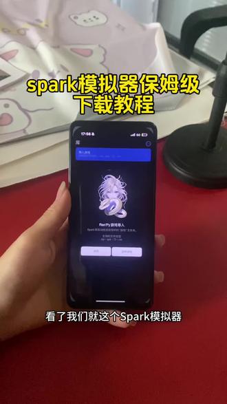 《二新宝库》spark模拟器免费版下载教程来了 #spark模拟器 #spark模拟器免费版 #spark免费版下载教程 #spark模拟器怎么下载
