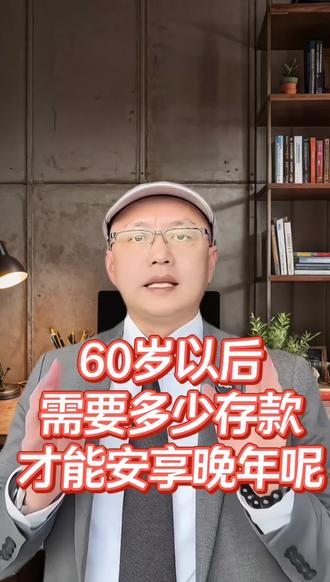 60岁以后需要存款才能安享晚年
#养老#晚年生活 #养老金 #退休 #存钱
