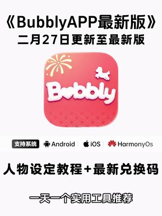 《七羊宝库》Bubbly免费获取下载教程来喽~
#bubbly #bubbly怎么下载 #lovemo #ai聊天 #bubbly下载教程 bubbly怎么下载 bubbly怎么绑定lovemo
bubbly下载安装教程 bubbly收不到验证码怎么办