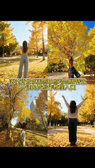 落叶背景氛围感拍照制作教程来了 落叶背景氛围感拍照特效教程 落叶背景氛围感拍照特效生成指令 落叶背景氛围感ai特效 落叶背景氛围感特效制作教程 落叶背景氛围感拍照制作特效 落叶背景氛围感ai教程 落叶背景氛围感ai指令 落叶背景氛围感拍照ai生成方法 落叶背景氛围感特效口令 落叶背景氛围感免费制作教程 落叶背景氛围感免费制作入口 落叶背景氛围感ai一键生成 在这个落叶像雪的季节 落叶背景氛围感ai制作方法 落叶背景氛围感拍照一键做同款 落叶背景氛围感一键剪同款#落叶🍂#即梦ai#后知后觉又过了一个秋 #落叶拍照 #落叶拍照教程 落叶拍照ai指令 落叶背影拍照p图指令 ai落叶背影拍照教程 秋日氛围感拍照 银杏叶拍照 银杏叶拍照教程 秋天落叶照片怎么拍 秋天落叶照片ai 秋天落叶氛围感照片